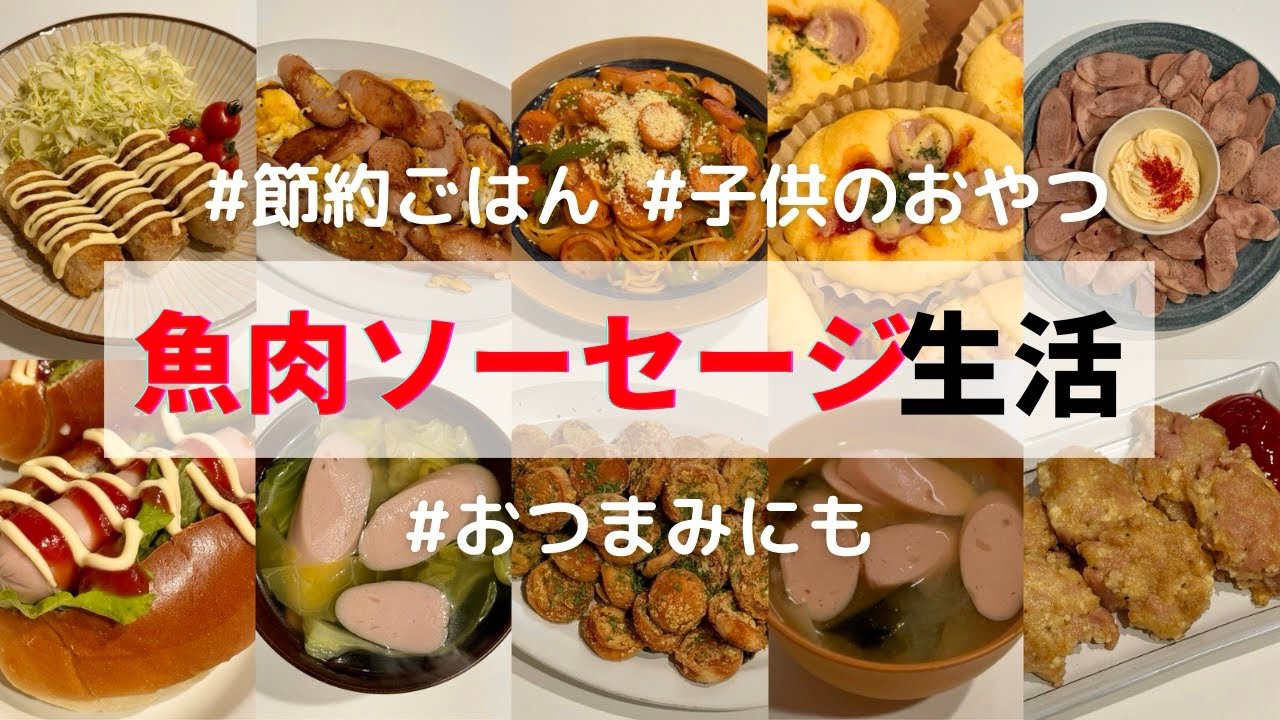 今流行りの魚肉ソーセージで節約！栄養も摂れるアレンジレシピ10選