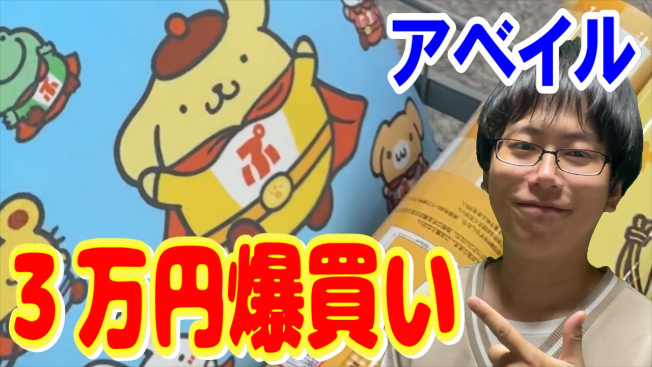 【サンリオ】アベイルで大量の最推しポムポムプリングッズを３万円爆買い！今年も推し活を全力で!!【Sanrio/Aveil購入品紹介】