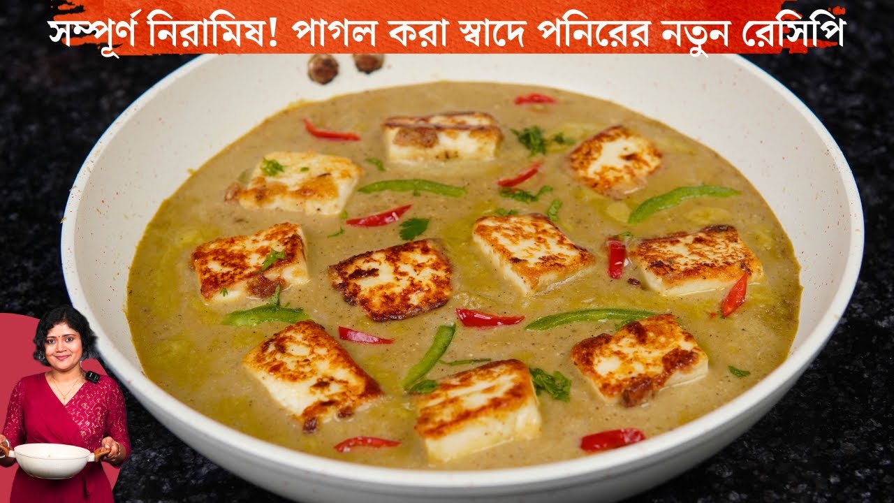 পাগল করা স্বাদে সম্পূর্ণ নিরামিষ পনিরের নতুন রেসিপি | Unique Recipe Bengali