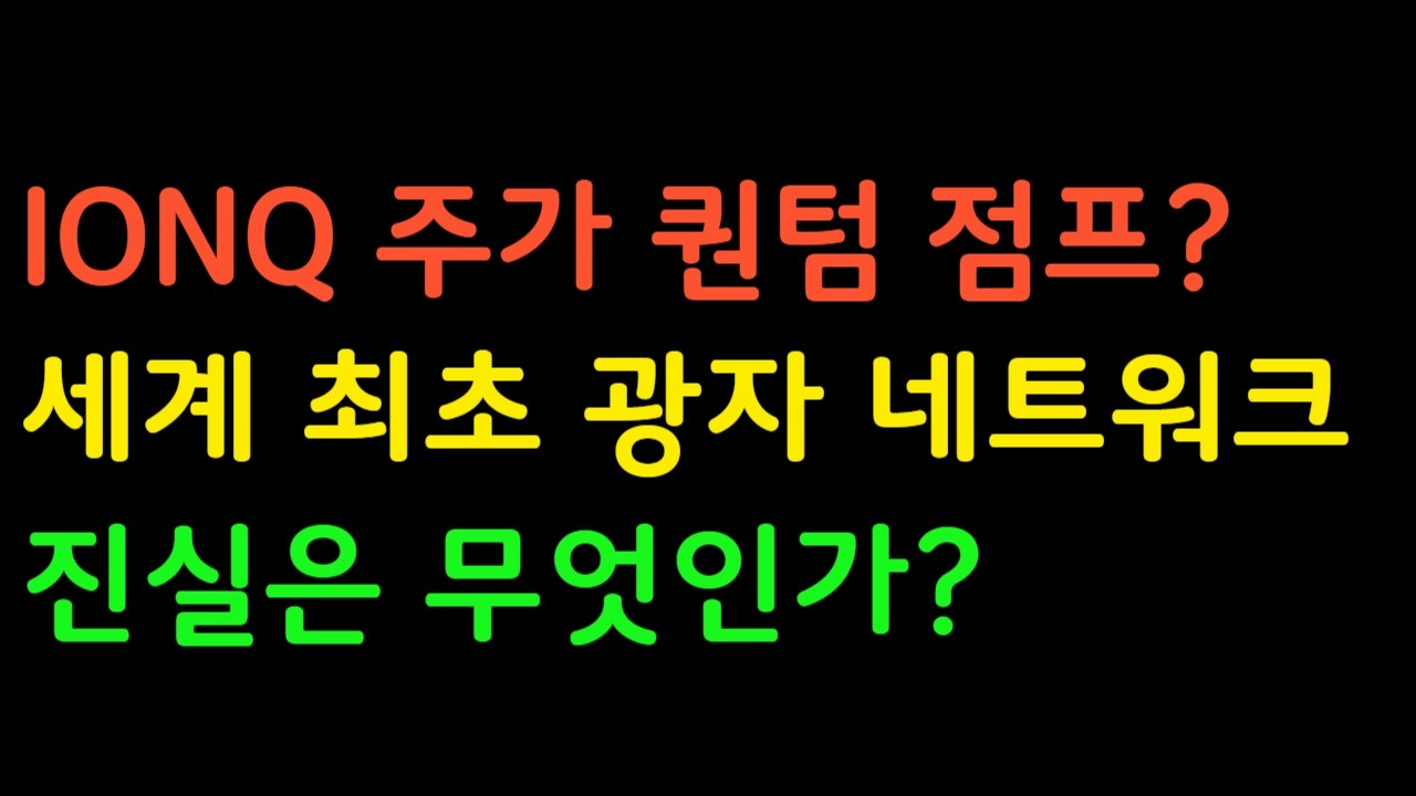 아이온큐 주가 무조건 오를까? 빛으로 연결된 양자컴퓨터, 아직 숨겨진 치명적 데이터 분석