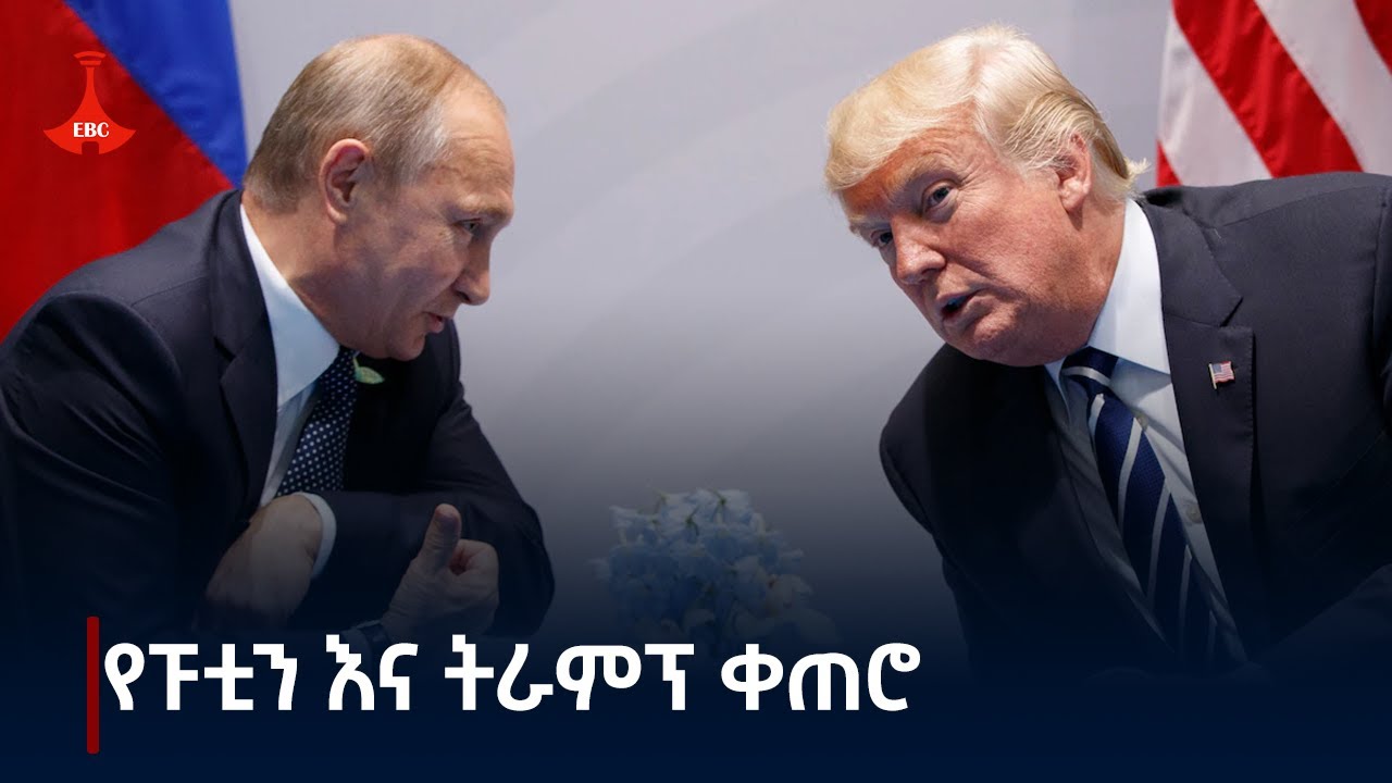ሞስኮ ከዋሽንግተን ጋር ለመነጋገር ዝግጁ መሆኗን ፕሪዚዳንት ፑቲን ይፋ አድርገዋል  Etv | Ethiopia | News zena