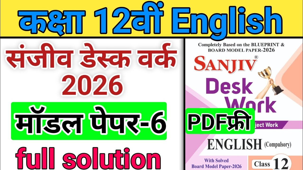 RBSE Class 12 English Model Paper 6 Full Solution 2026 | Sanjeev Desk Work | English paper