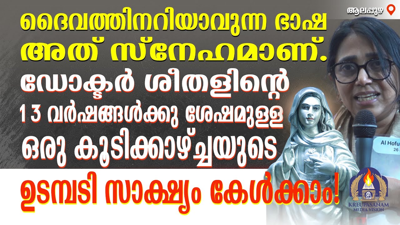 Must Watch!!ദൈവത്തിനറിയാവുന്ന ഭാഷ അത് സ്നേഹമാണ്.ഡോക്ടർ ശീതളിൻ്റെ 13 വർഷങ്ങൾക്കു ശേഷമുള്ള