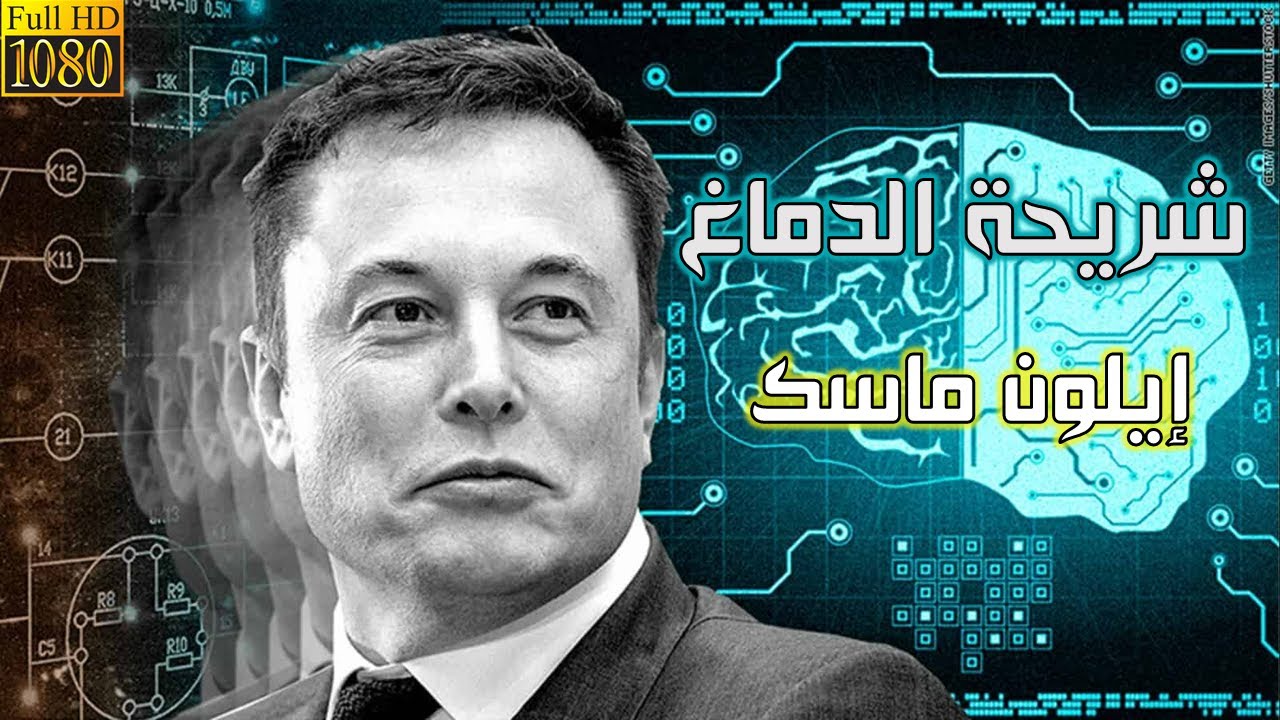 شريحة إيلون ماسك الجديدة | مجنون أم عبقري | علوم البعد الرابع