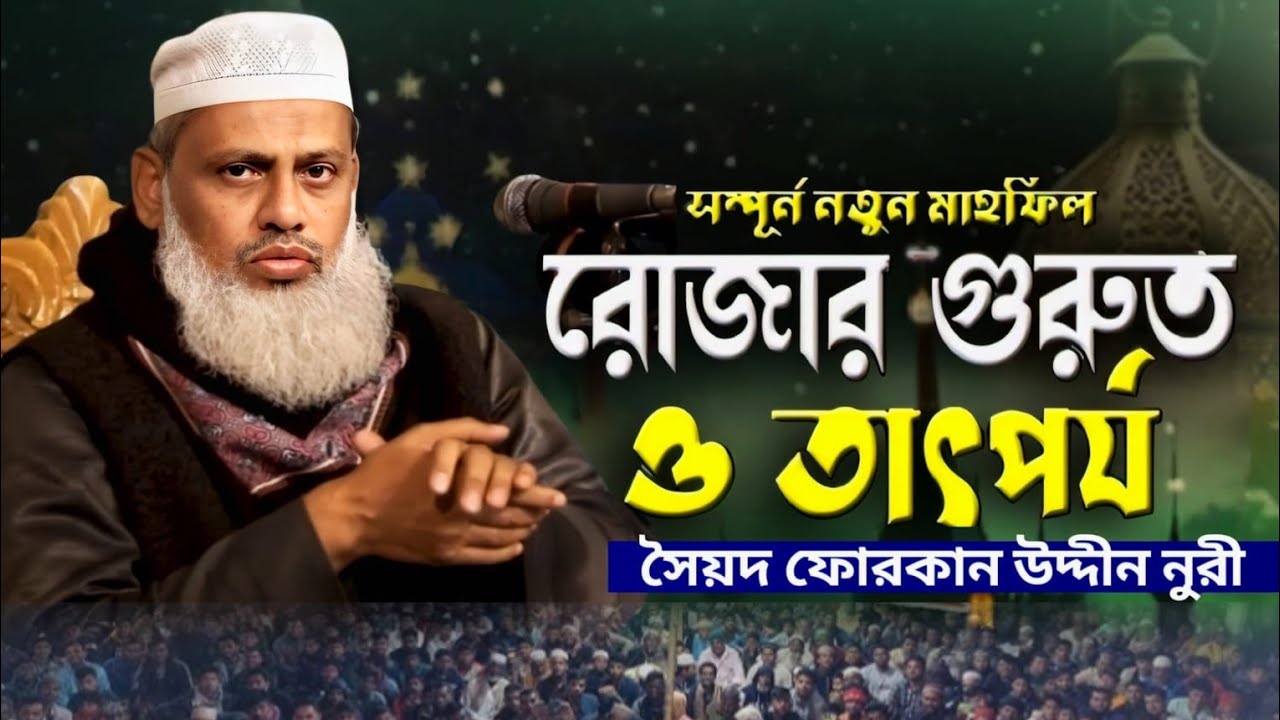 #রোজার গুরুত্ব ও তাৎপর্য। #সৈয়দ ফোরকান উদ্দীন নুরী।