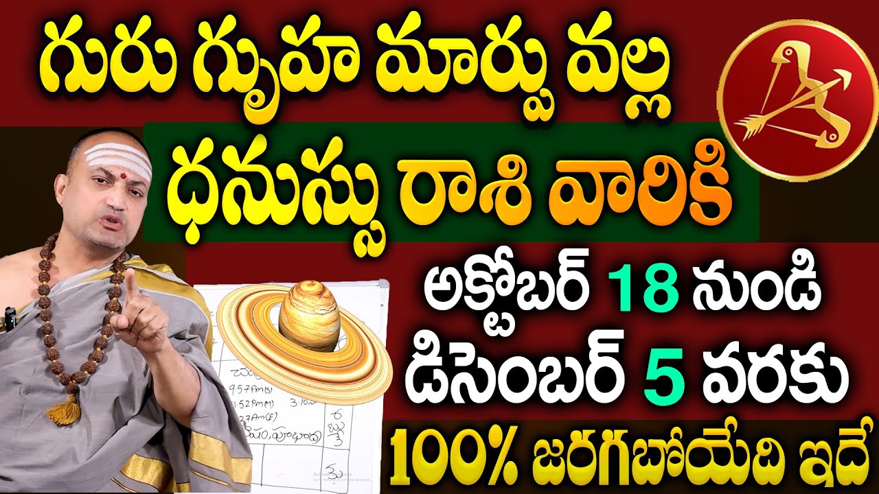 గురు గృహ మార్పు వల్ల ధనుస్సు రాశి వారికి అక్టోబర్ 18 నుండి డిసెంబర్ 5 వరకు 100% జరగబోయిది ఇదే...