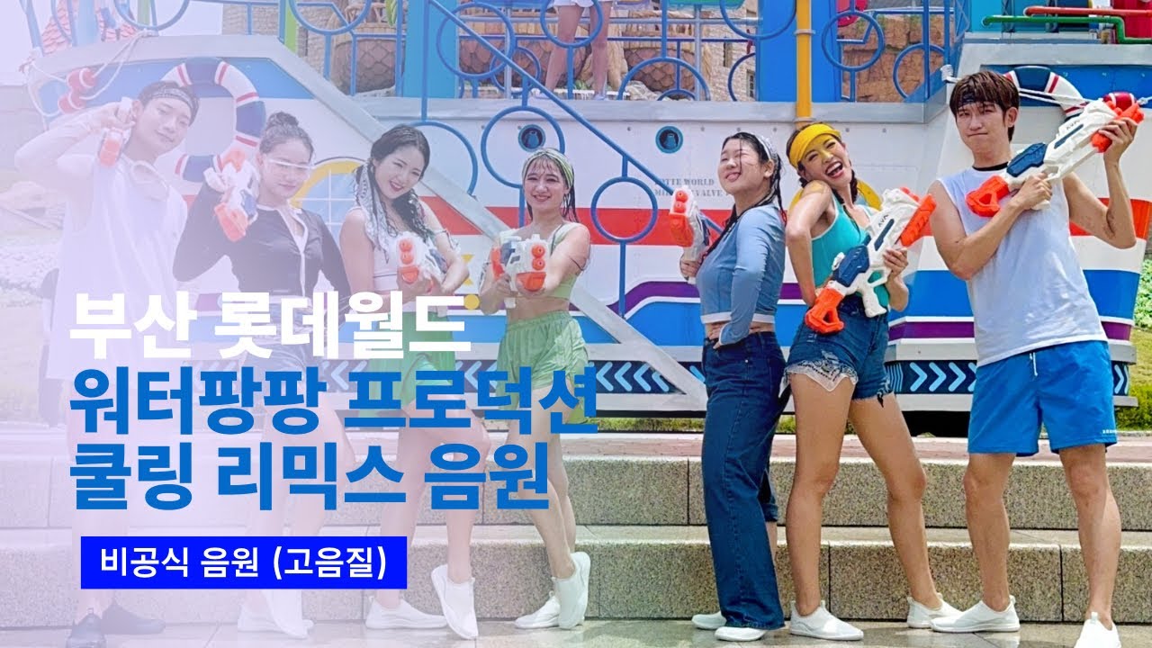2024 부산 롯데월드 워터팡팡 프로덕션 쿨링 퍼레이드 리믹스 음원 (고음질 녹음본)