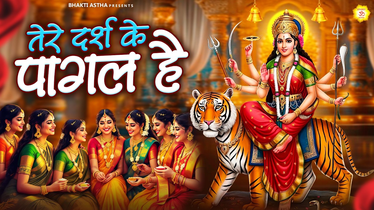तेरे दर्श के पागल है || Mata Rani Bhajan || Devi Geet || Jai Mata Di