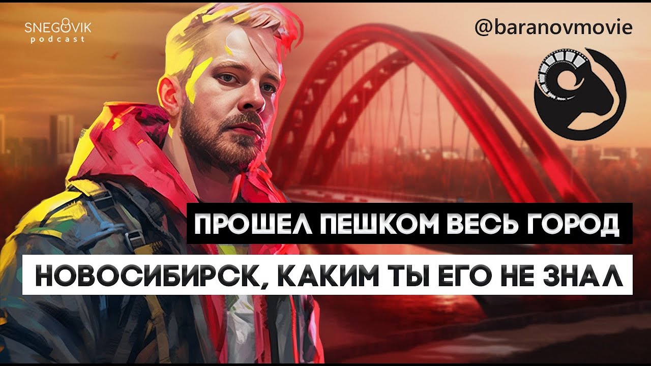 Что не так с Новосибирском? | Василий Баранов Baranovmovie