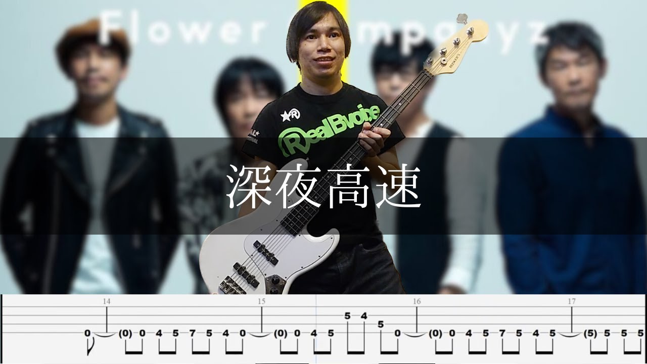 フラワーカンパニーズ - 深夜高速 Bass Cover 弾いてみた TAB ベース