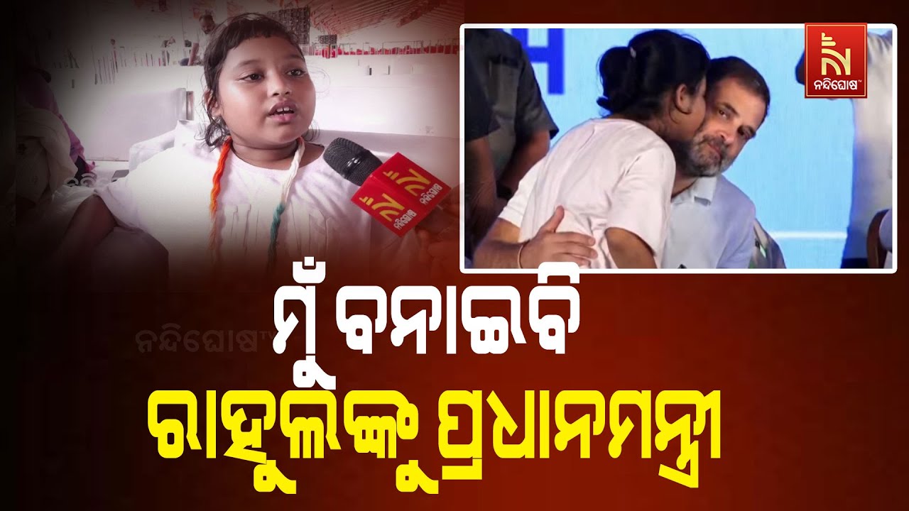 'Will Make Rahul Gandhi PM': Little Fan Reaction At Congress's Samvidhan Bachao Rally in Bhubaneswar