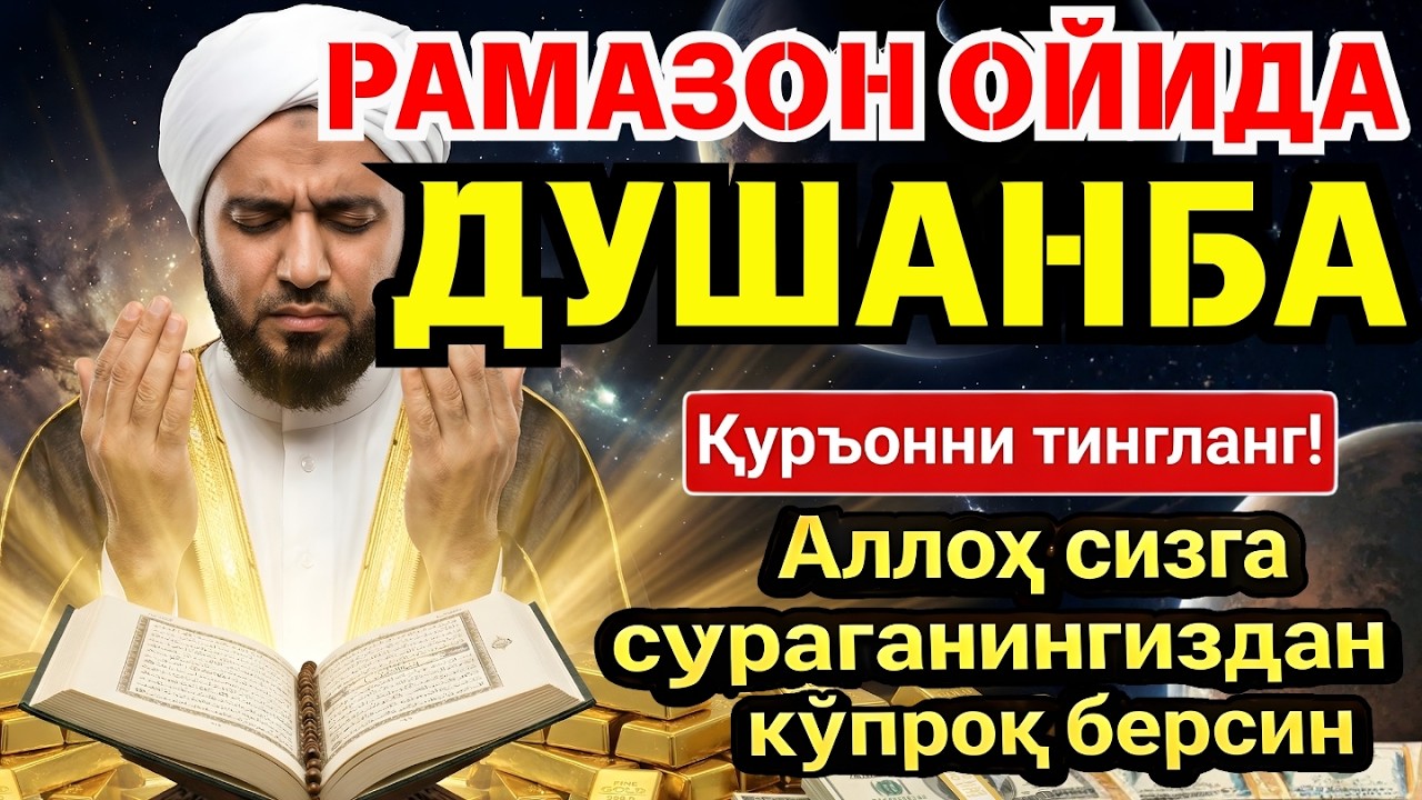 ДУШАНБА МУБОРАК ШАЪБОН ОЙИДА, НАБИЙ МУҲАММАД ОҚИГАН ДУО БОЙЛИК, МУВАФФАҚИЯТ ВА ТИНЧЛИК ОЛИБ КЕЛАДИ