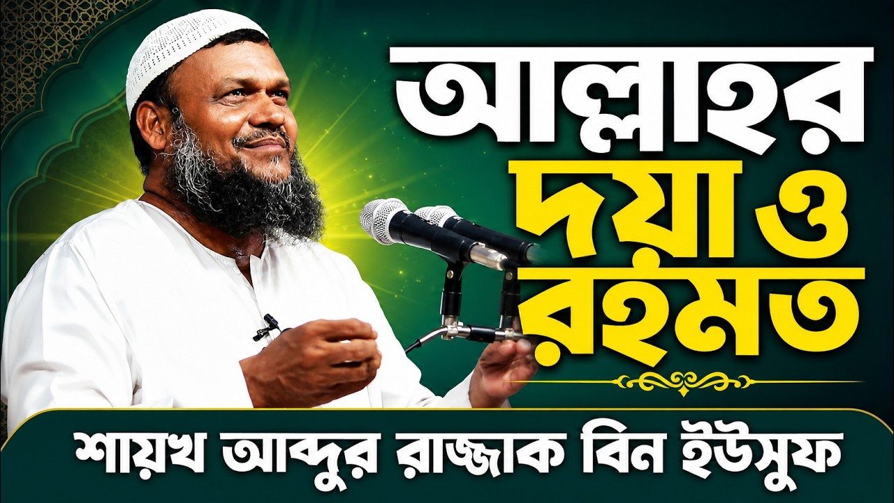 দয়া ও রহমত | শায়খ আব্দুর রাজ্জাক বিন ইউসুফ | Doya O Rahmat | Shaikh Abdur Razzak Bin Yousuf New Waz