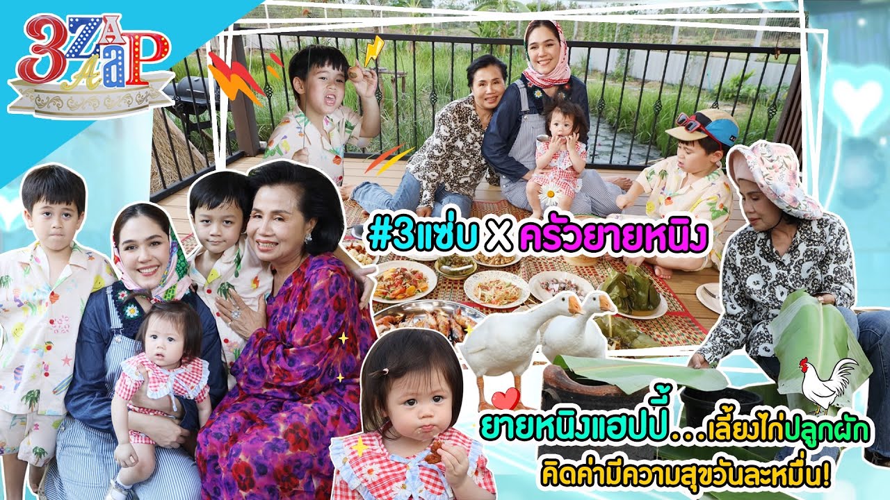 “ยายหนิง” ปลูกผัก เลี้ยงไก่ พอใจแล้ว! ไม่ตื่นเต้นมรดกหมื่นล้าน! | 3 แซ่บ (Full) 7 พ.ค. 66