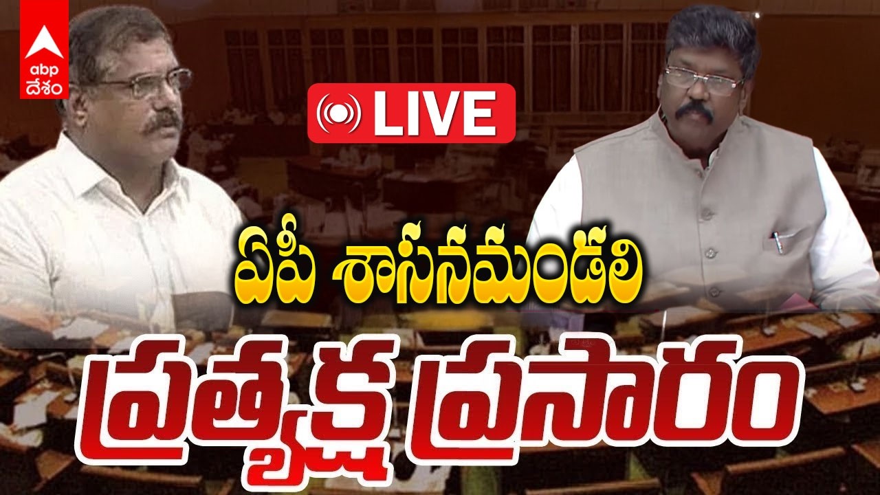 LIVE | AP Legislative Council Sessions | ఏపీ శాసనమండలి ప్రత్యేక్షప్రసారం | ABP Desam