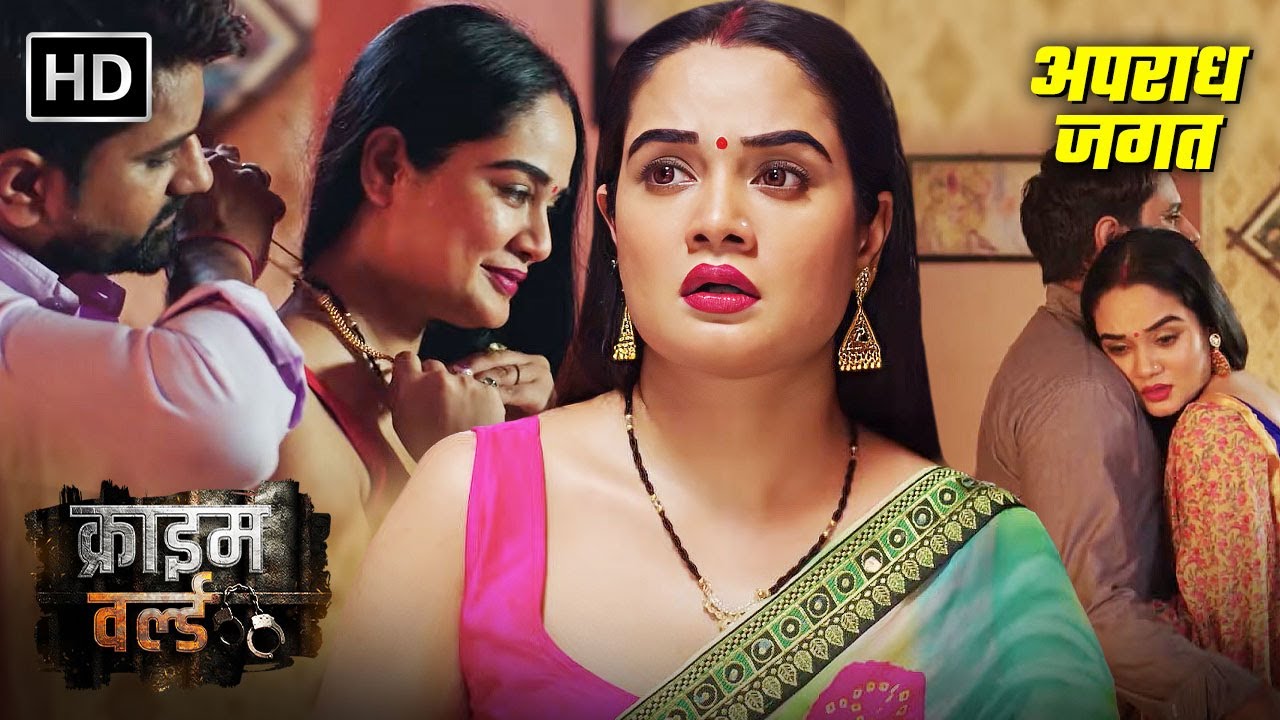 गाँव की बीवी और शहर की माशूका | Crime World Episode | Best Of Crime World | Crime Ki Kahani