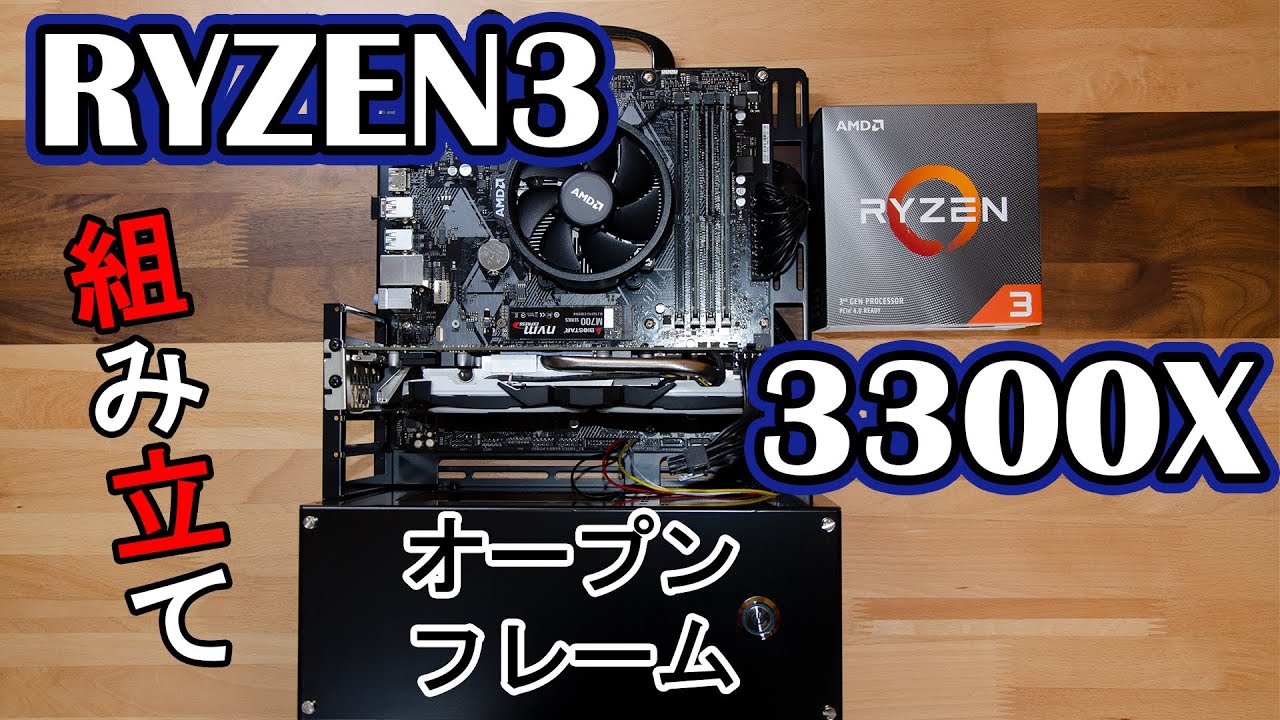 Ryzen3 3300XでオープンフレームPCを作る【組み立て編】