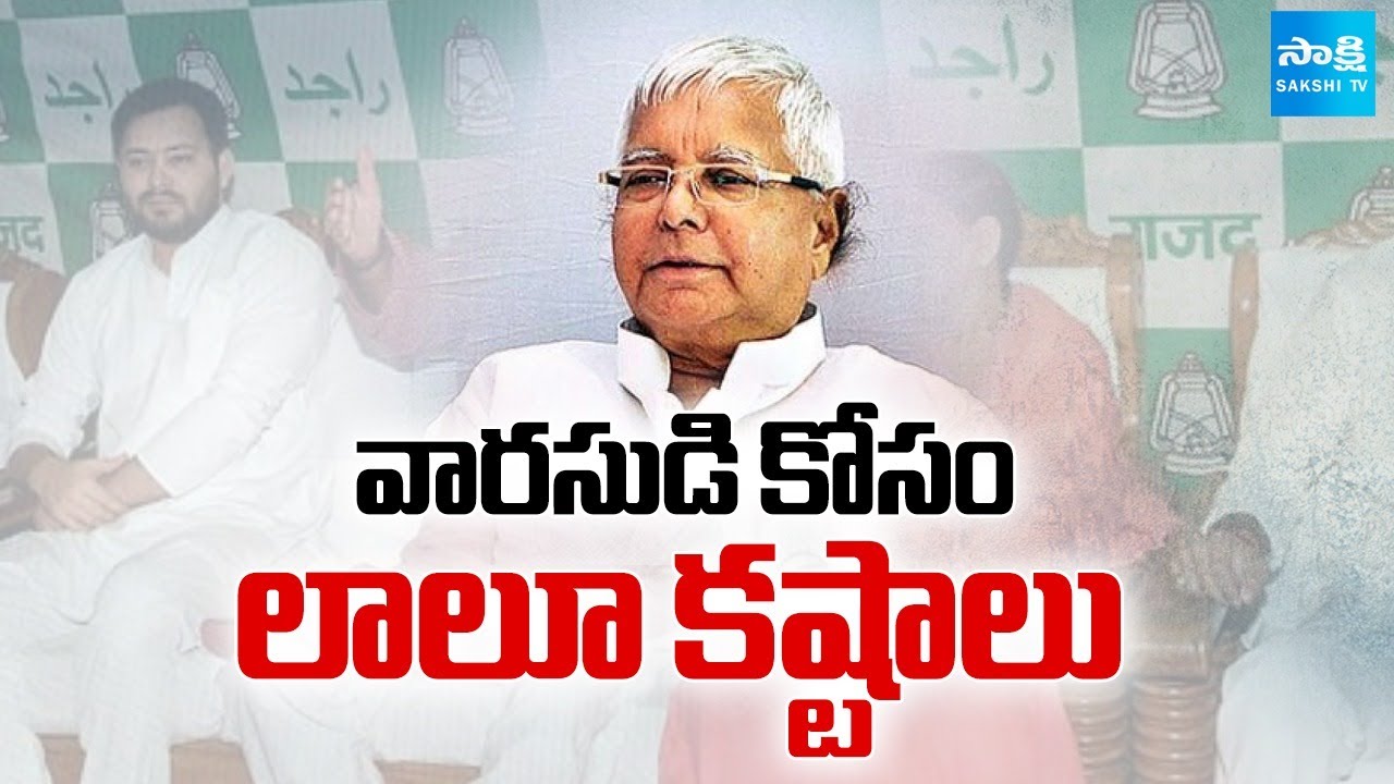 బీహార్ దంగల్: Lalu Prasad Yadav Focus On His Son Political Career | Bihar Elections 2025| SakshiTV