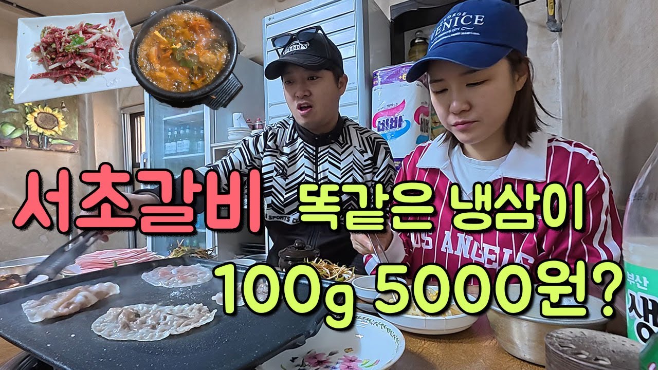 이 가격에 서초갈비 냉삼을 먹을수있는 나만 알고있는 로컬맛집