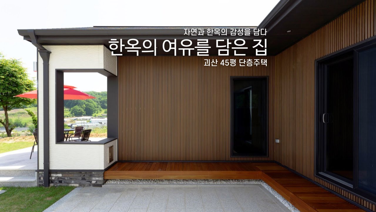 전원의 고요함 속에 한옥 한스푼 담은 집 [괴산 45평 단층주택]