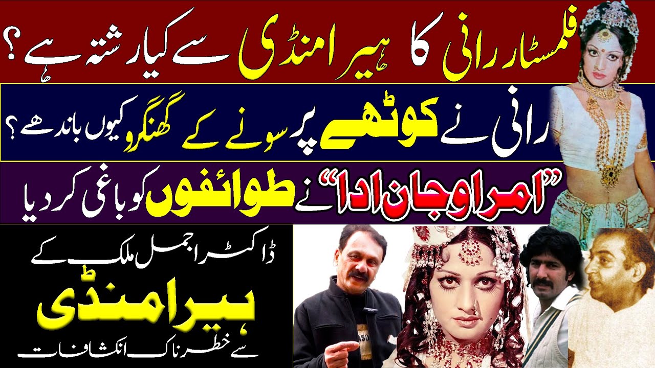 Filmstar Rani begum hidden biography | Heeramandi Lahore | Taxali gate | Rami | Dr Ajmal malik