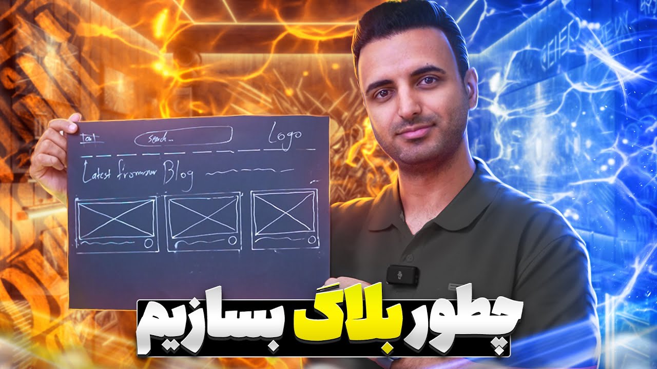 چطور بلاگ بسازیم؟ از ۰ تا ۱۰۰ ساخت وبلاگ