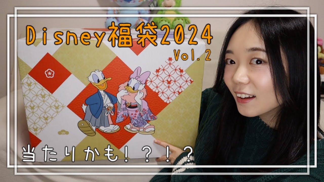 [福袋2024]Disney福袋2024  1万円ver.  を開封してみた！当たりだったからみていって！！！