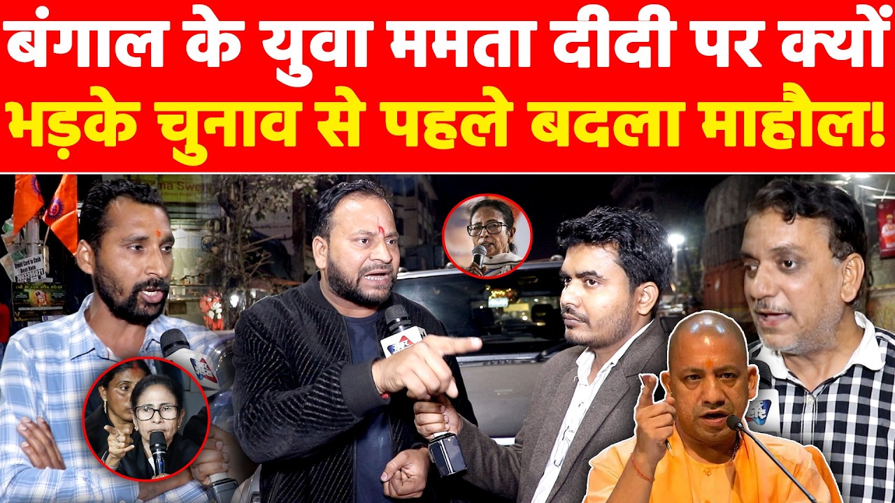 बंगाल के युवा ममता दीदी पर क्यों भड़के चुनाव से पहले बदला माहौल! Khabar India