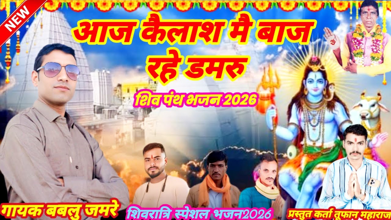 शिवरात्रि स्पेशल भजन//आज कैलाश मे बाज रहे डमरु नाच रहे शिवजी//गायक बबलू जमरे नया भजन//