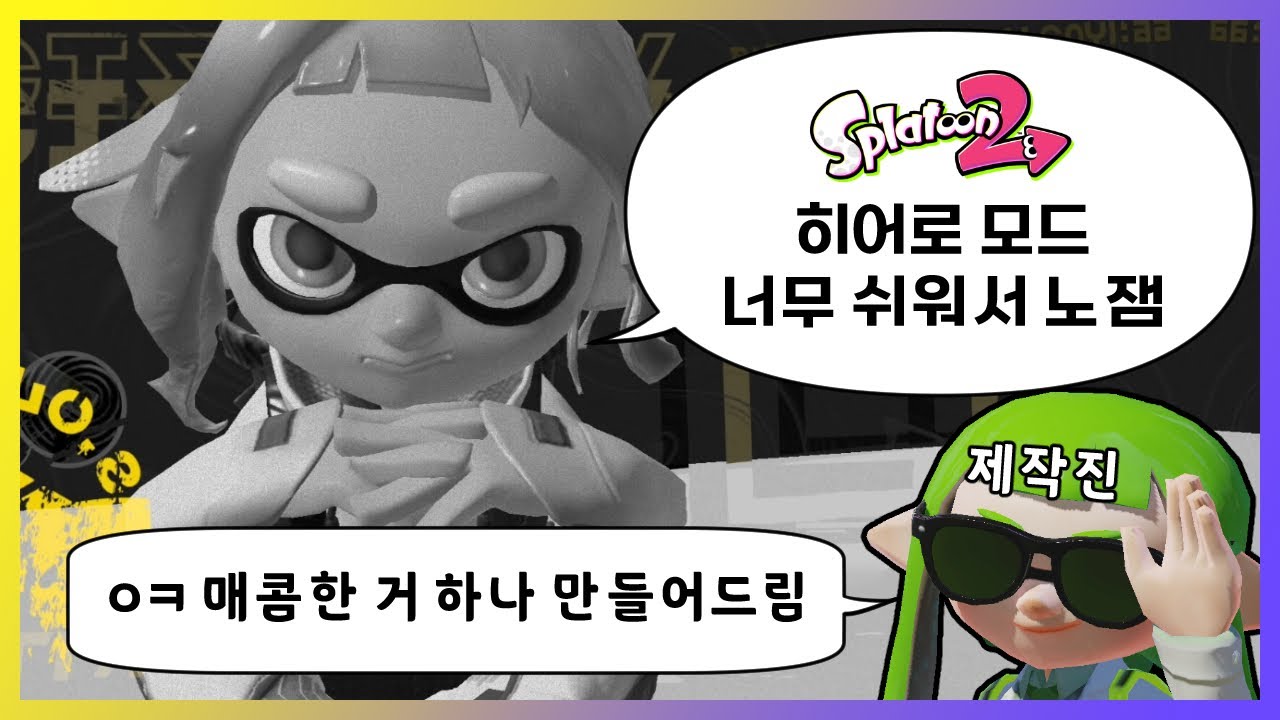 🦑 매워져서 돌아온 스토리 모드의 히든 스테이지 【스플래툰 3 히어로 모드】