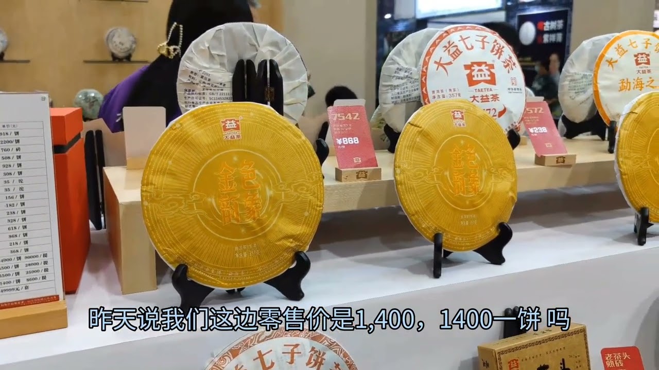 2022年深圳春季茶博会，参展一线品牌少，大益发布新品1400一饼！