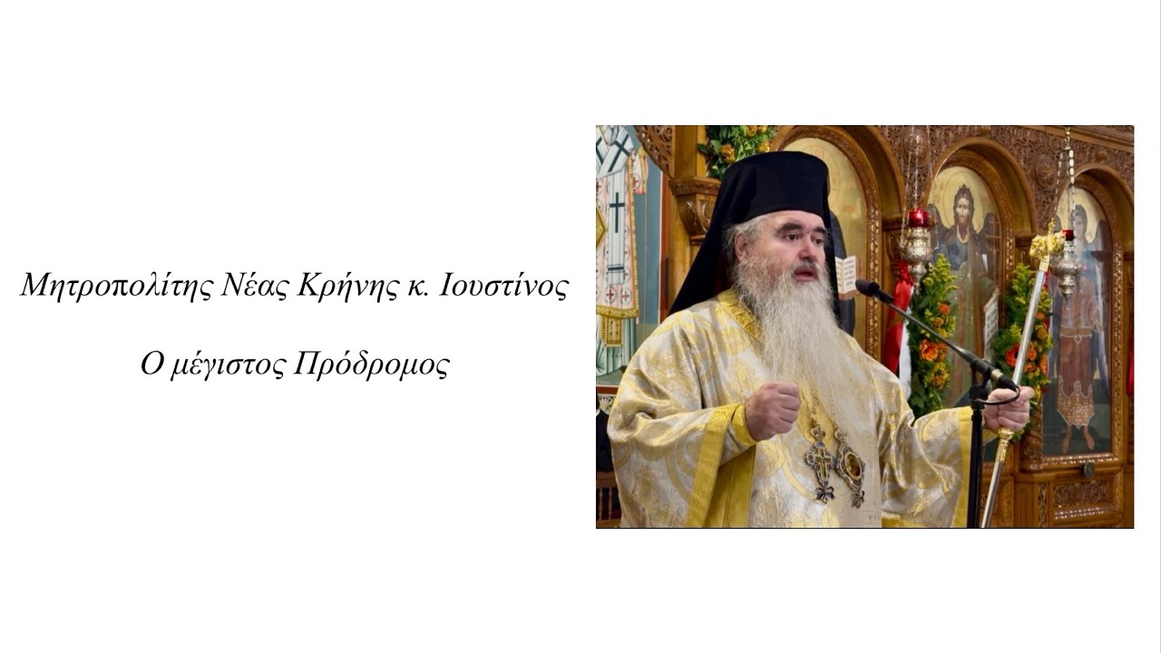 Μητροπολίτης Νέας Κρήνης κ. Ιουστίνος - Ο μέγιστος Πρόδρομος