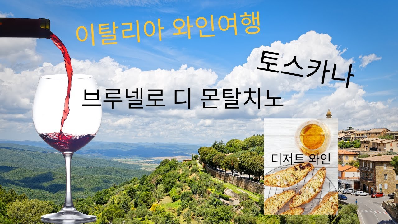[10min Wine Academy] Ep.8 토스카나와인,브루넬로디몬탈치노,빈산토와인,페코리노치즈,올리브오일 | 이탈리아 와인 & 치즈 로드: Part 4-II, Toscana