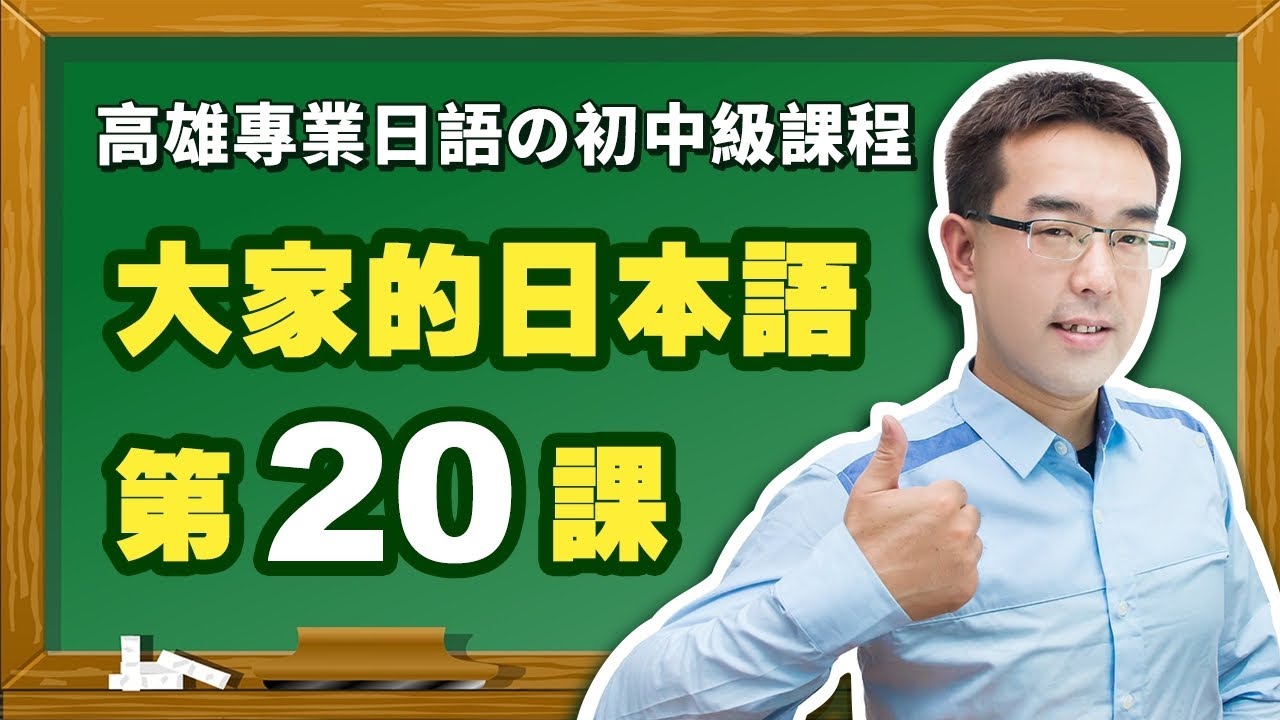 【大家的日本語】改定版 _ 初級Ⅱ 第２０課 文法解說（【動詞普通形】、【普通體】、【普通形變化】、【日語常體】）表現。