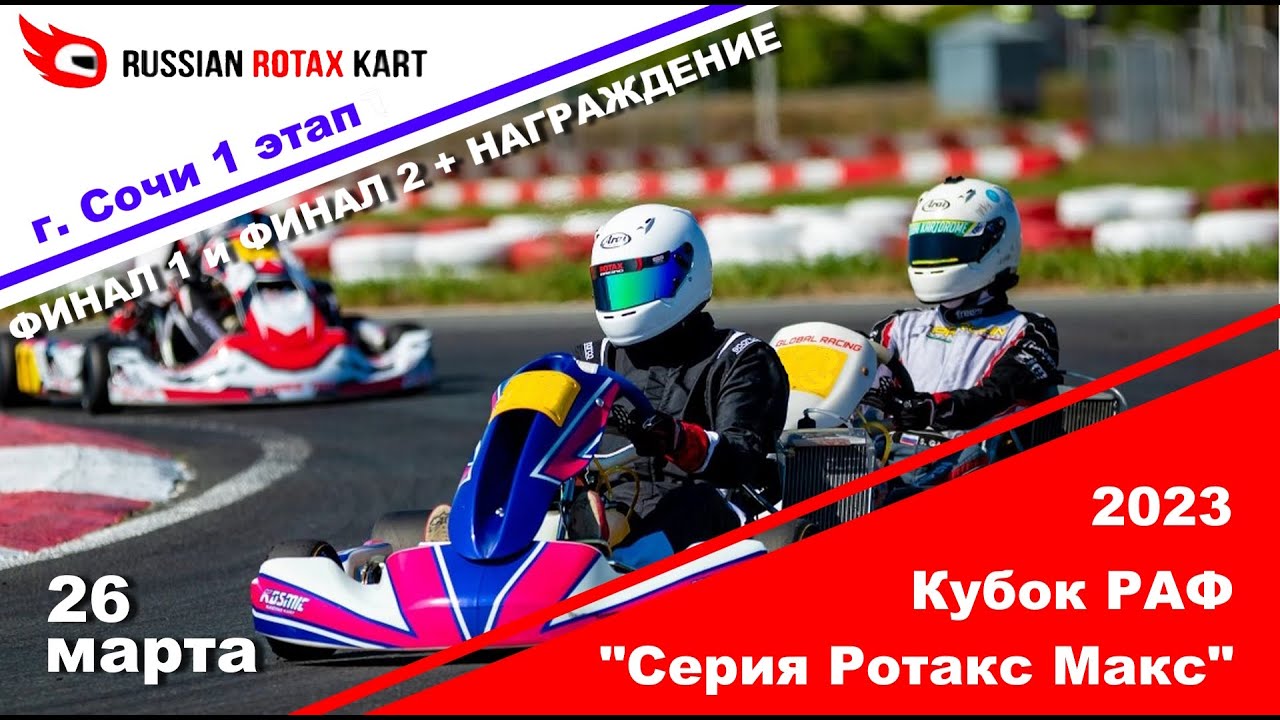 Кубок РАФ Серия Ротакс Макс, 1 этап, Сочи - 26 марта 2023 ПРЯМОЙ ЭФИР