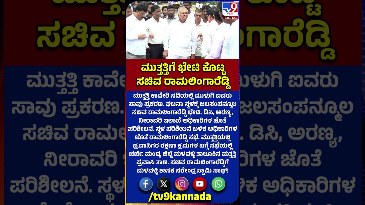 Ramalinga reddy Visit Muttatthi: ಮುತ್ತತ್ತಿಗೆ ಜಲಸಂಪನ್ಮೂಲ ಸಚಿವ ರಾಮಲಿಂಗಾರೆಡ್ಡಿ ಭೇಟಿ|#TV9D