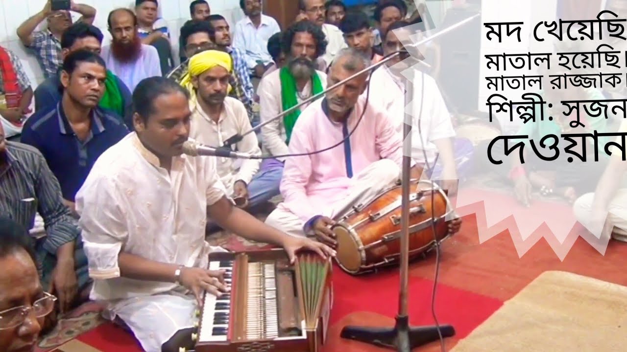 মদ খেয়েছি মাতাল হয়েছি। মাতাল রাজ্জাক। শিল্পী: সুজন দেওয়ান  কালান্দার বাবা জাহাঙ্গীর ❤️