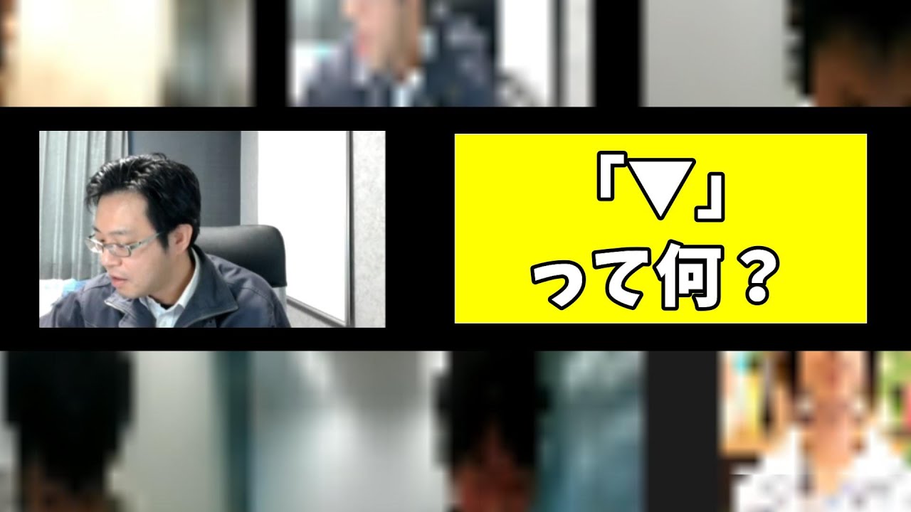 【基礎伏せ図の見方】「▼」って何？