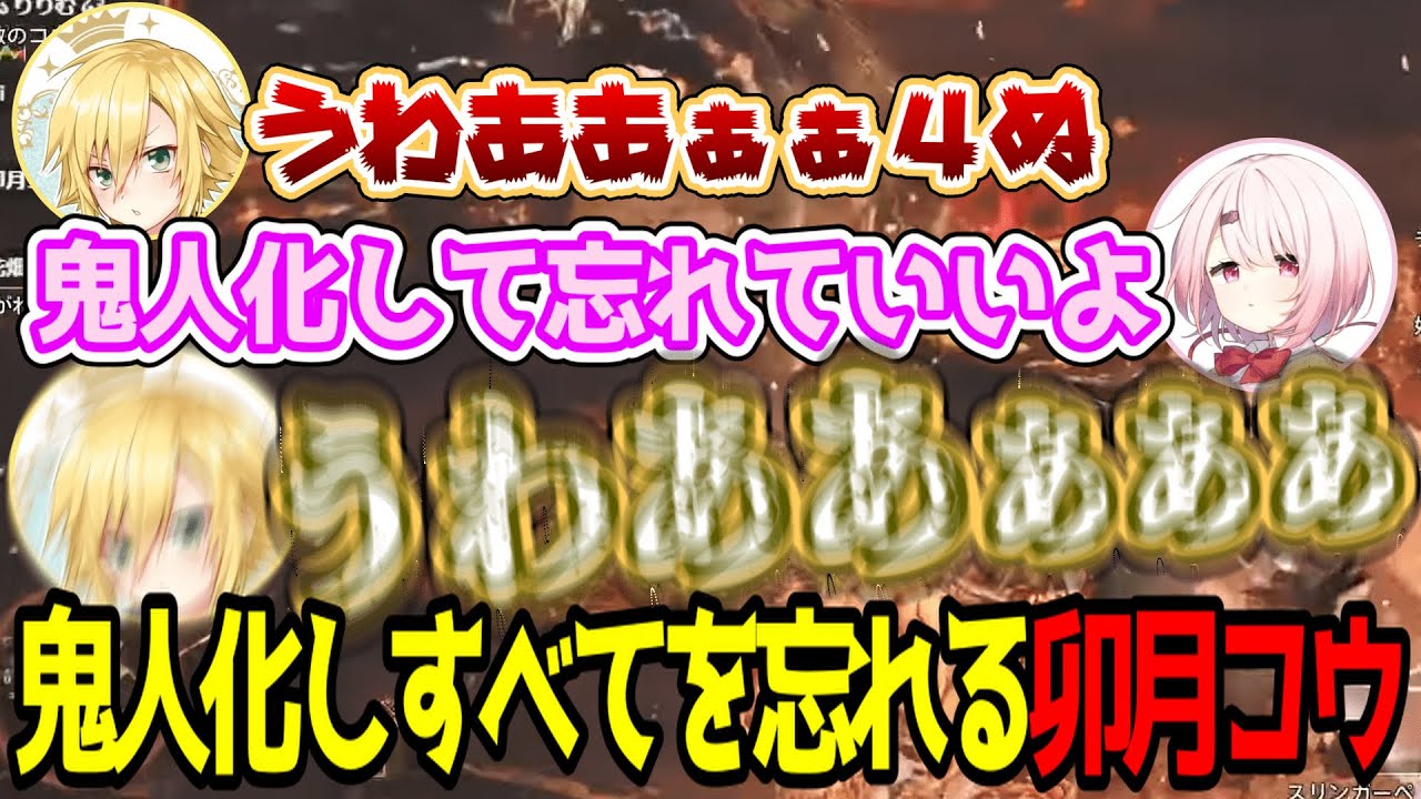 鬼人化しすべてを忘れる卯月コウ【卯月コウ/椎名唯華/魔界ノりりむ/花畑チャイカ/にじさんじ切り抜き】