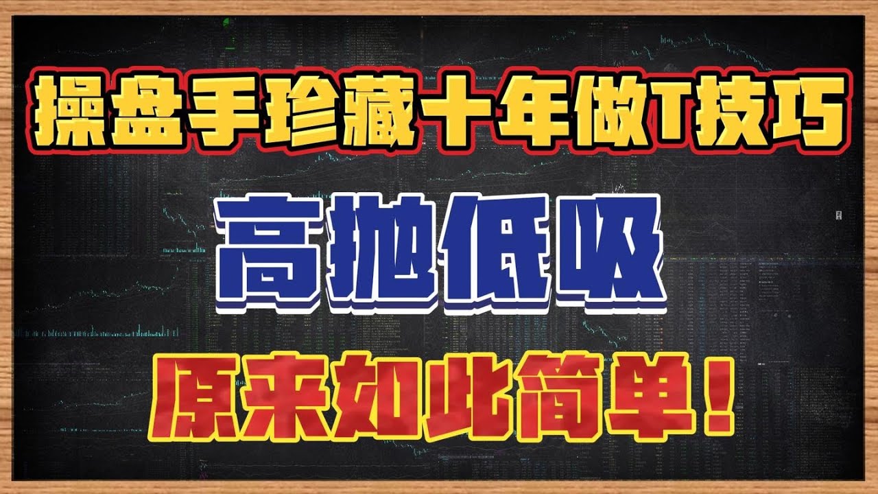 操盘手珍藏十年的做T技巧，高抛低吸，原来如此简单！