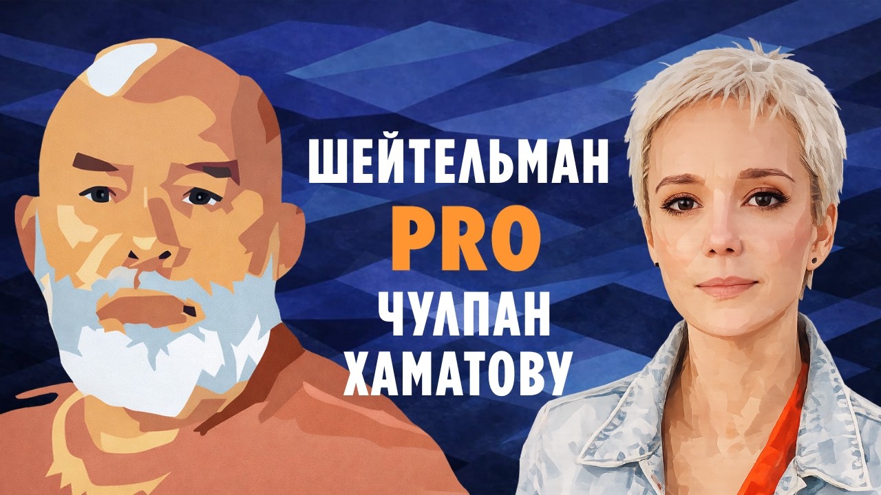 Шейтельман PRO Чулпан Хаматову: Понять и простить?
