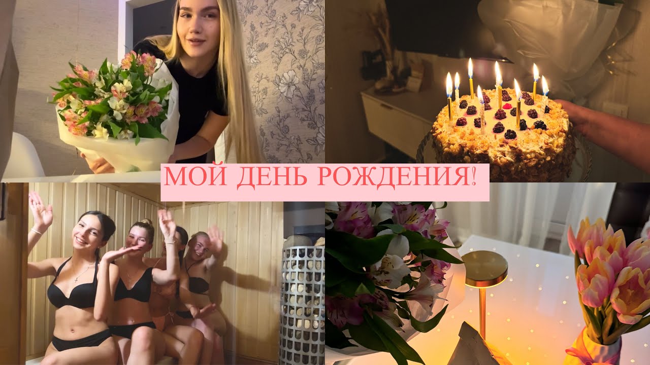 Влог мой день рождения🏹🫶🏻как прошёл праздник? Баня с подругами или Russian spa🧖🏼‍♀️