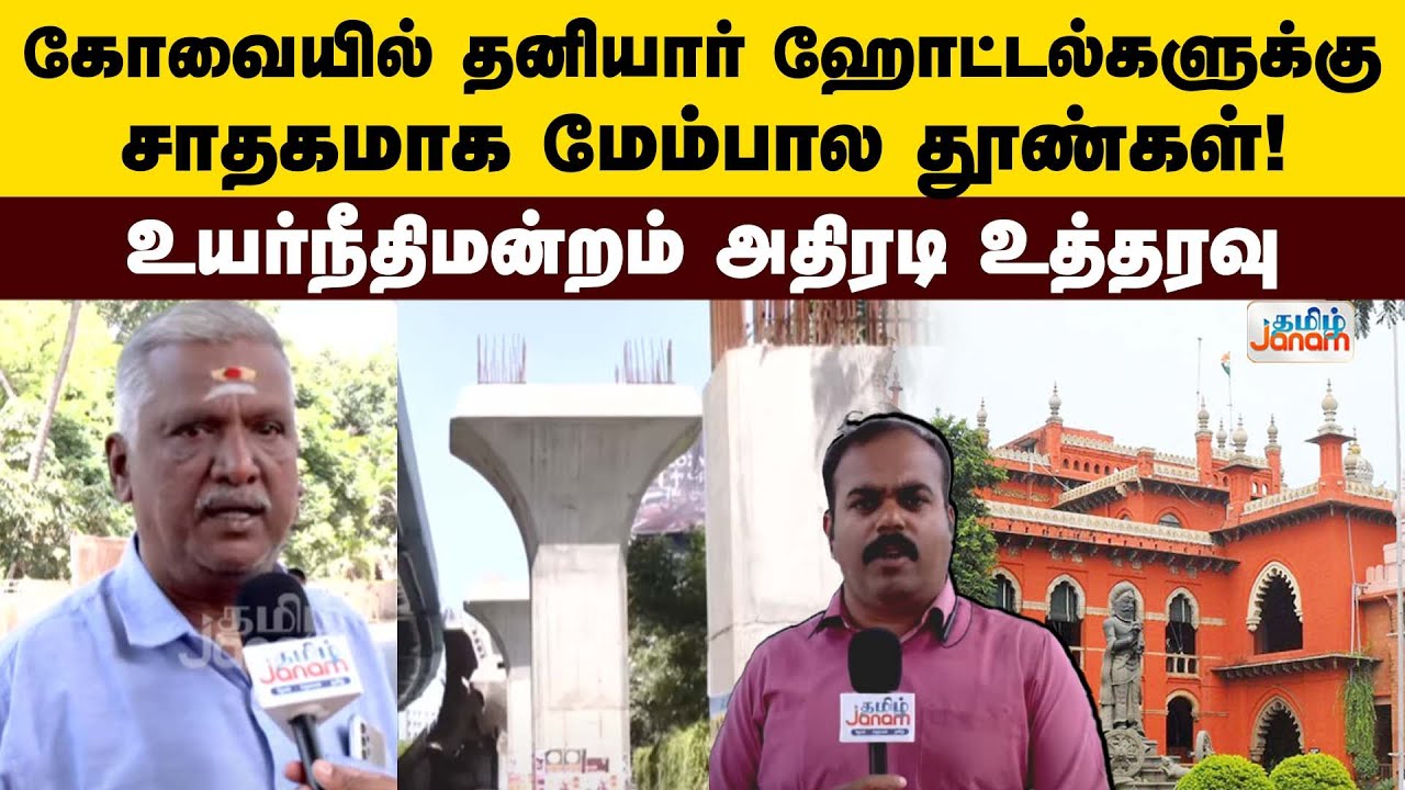கோவையில் தனியார் ஹோட்டல்களுக்கு சாதகமாக மேம்பால தூண்கள் ! உயர்நீதிமன்றம் அதிரடி உத்தரவு