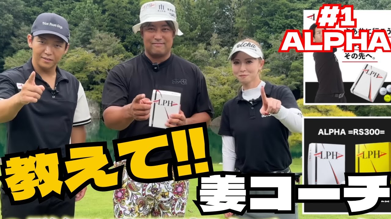 教えて！姜コーチ🏌️‍♂️ALPHAボールでマン飛びレッスン⛳️