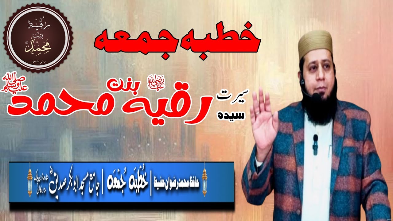 خطبہ جمعہ || سیرت سیدہ رقیہ بنت محمد ﷺ || جامع مسجد ابوبکر صدیقؓ || @alislam255 @mianrizwan001 