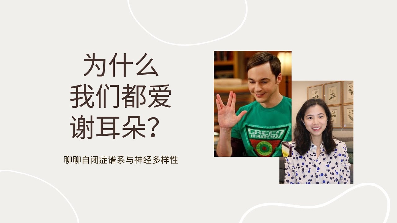 生活大爆炸中的谢尔顿那么自恋，为什么还那么招人喜欢？| 聊聊自闭症谱系和神经多样性