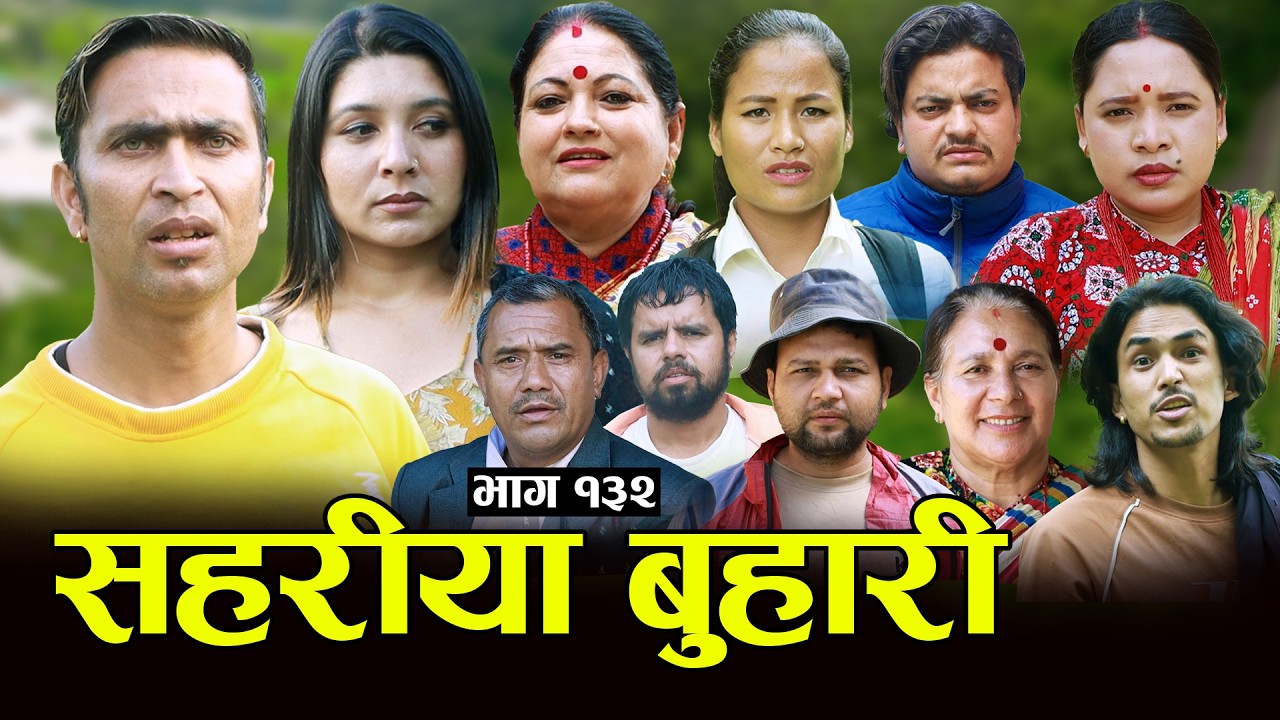 सहरीया बुहारी- १३२ | Sahariya Buhari Episode- 132 | कथा बुहारीकाे | New Nepali Sentimental Serial