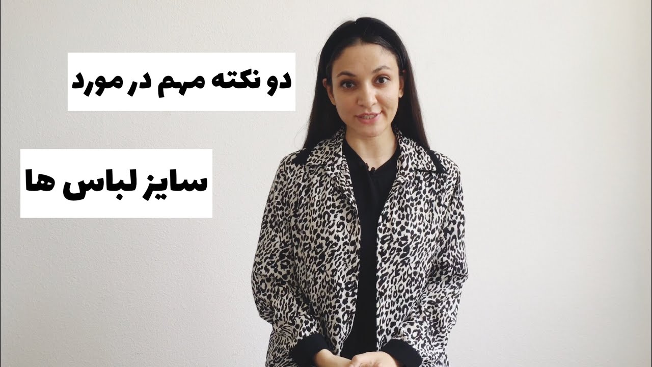 دو نکته مهم  در مورد سایز بندی لباس ها