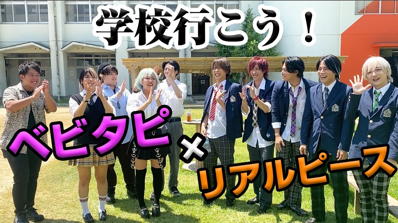 【リアルピース×ベビタピ】コラボ！！未成年の主張！！