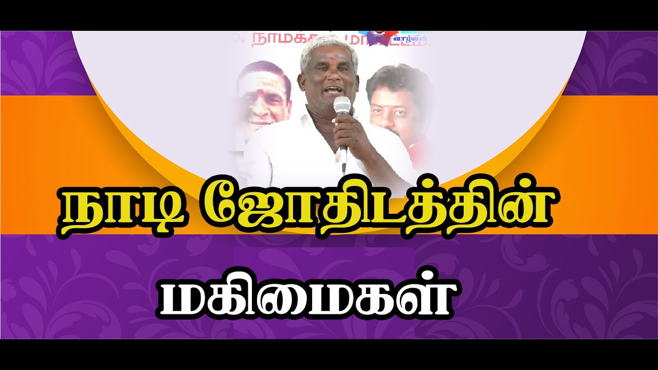 நாடி ஜோதிடத்தின் மகிமைகள் | Naadi Jothida Vilakkangal |TAMIL | ONLINE ASTRO TV